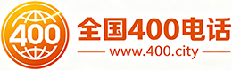 漯河400电话